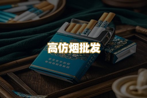 高仿烟批发